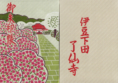 了仙寺・帳