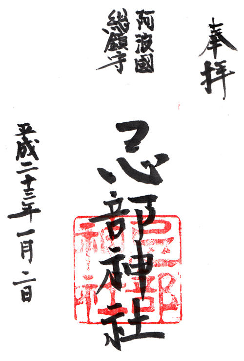 忌部神社 徳島 マッハ墨朱 絵馬による布陣 仮 御朱印ブログ 忌部神社 徳島 マッハ墨朱 絵馬による布陣 仮 御朱印ブログ