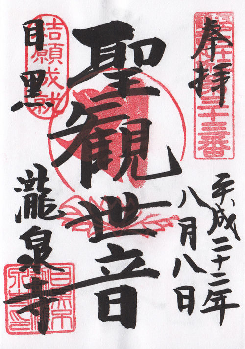 瀧泉寺 東京 マッハ墨朱 絵馬による布陣 仮 御朱印ブログ