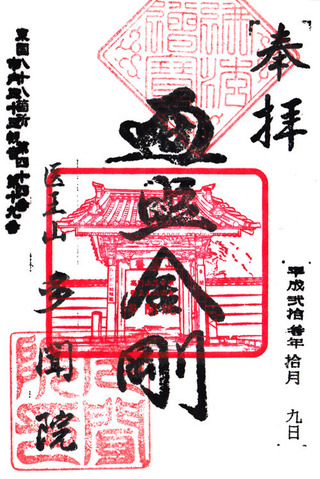 18・多聞院・横浜弘法