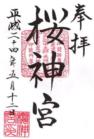 桜神宮