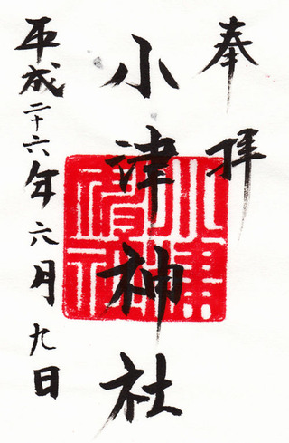 小津神社