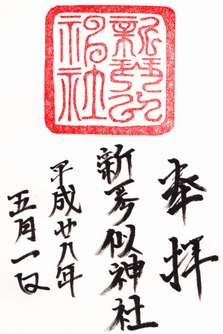 新琴似神社