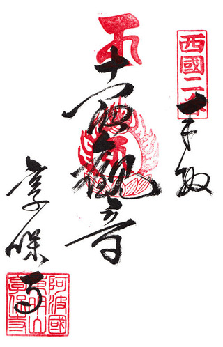 2享保寺・阿波西国