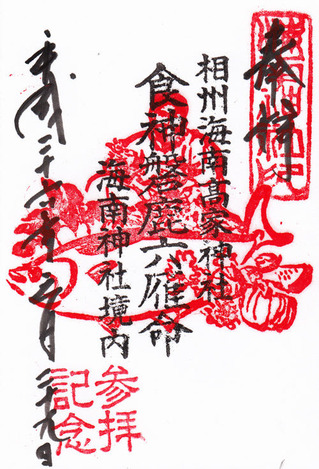 海南神社・高家