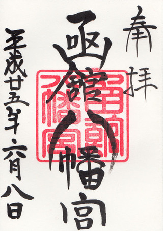 函館八幡宮