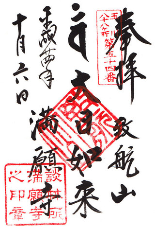 54満願寺