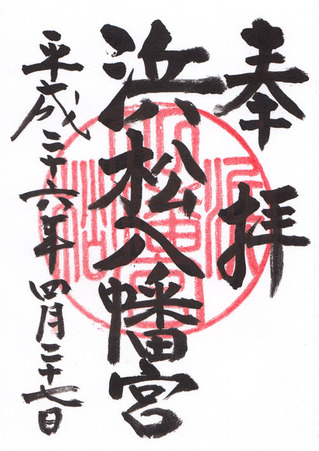 浜松八幡宮