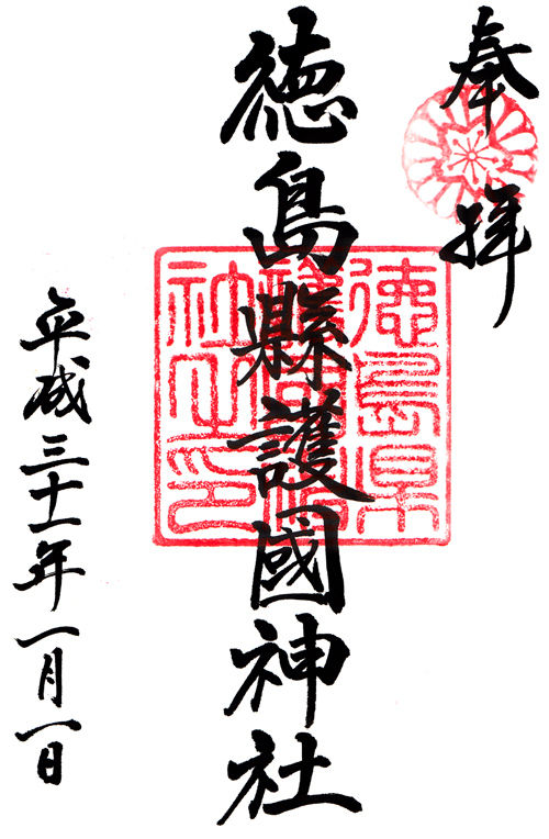 徳島県護国神社 徳島 マッハ墨朱 絵馬による布陣 仮 御朱印ブログ 徳島県護国神社 徳島 マッハ墨朱 絵馬による布陣 仮 御朱印ブログ