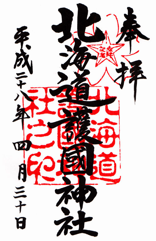 北海道護国神社 北海道 マッハ墨朱 絵馬による布陣 仮 御朱印ブログ 北海道護国神社 北海道 マッハ墨朱 絵馬による布陣 仮 御朱印ブログ