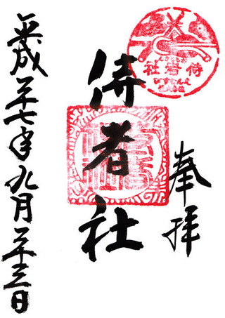 住吉大社・侍者社h27
