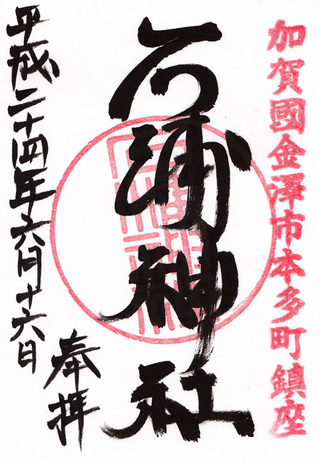 石浦神社