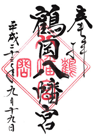 鶴岡八幡04