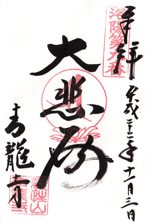 青龍寺 京都 マッハ墨朱 絵馬による布陣 仮 御朱印ブログ 青龍寺 京都 マッハ墨朱 絵馬による布陣 仮 御朱印ブログ