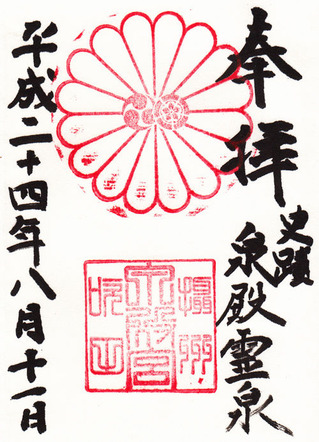 泉殿宮