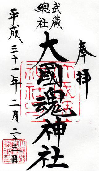 大国魂神社h3102