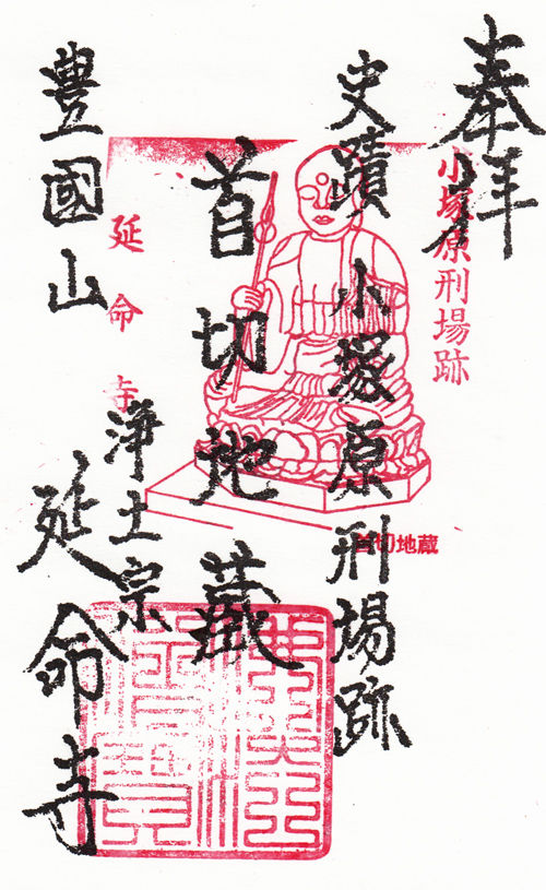 延命寺 東京 マッハ墨朱 絵馬による布陣 仮 御朱印ブログ 延命寺 東京 マッハ墨朱 絵馬による布陣 仮 御朱印ブログ