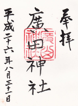 広田神社