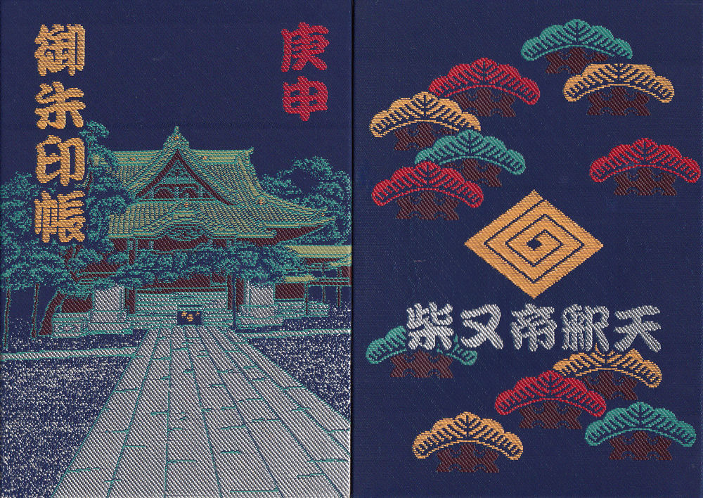 御朱印　柴又帝釈天御朱印帳　柴又七福神御朱印　【大安】 題経寺＠東京 : マッハ墨朱＆絵馬による布陣（仮）～御朱印ブログ～