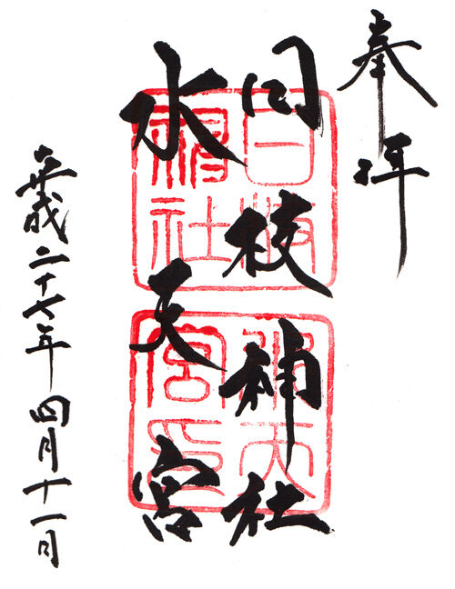 日枝神社 水天宮 東京 マッハ墨朱 絵馬による布陣 仮 御朱印ブログ