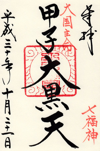 大黒・健田須賀神社