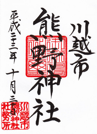 熊野神社・川越