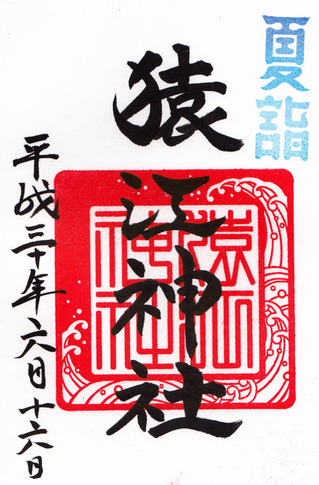 猿江神社・2018夏詣a