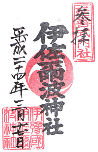伊佐爾波神社