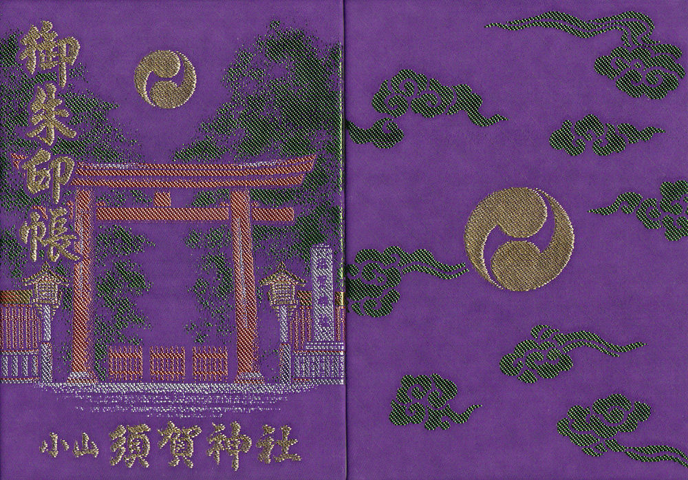 小山須賀神社 栃木 マッハ墨朱 絵馬による布陣 仮 御朱印ブログ