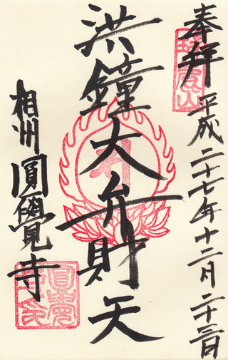 円覚寺・弁財天