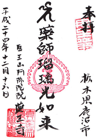 薬王寺・栃木鹿沼
