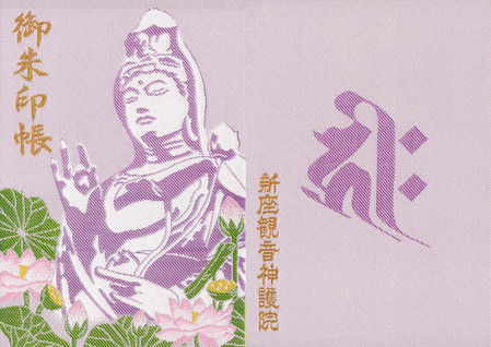 神護院・新座観音