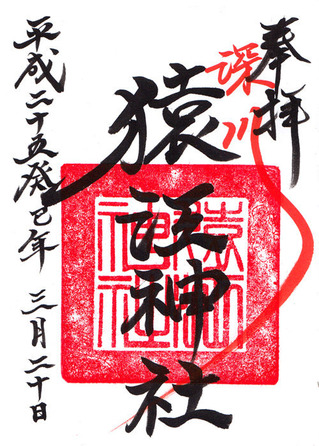 猿江神社