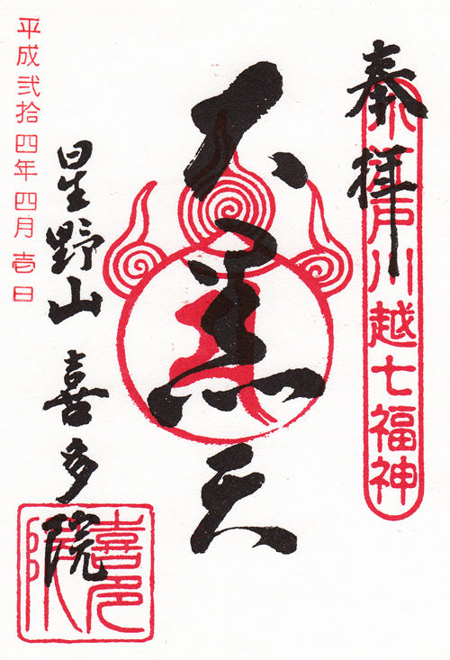 喜多院 埼玉 マッハ墨朱 絵馬による布陣 仮 御朱印ブログ