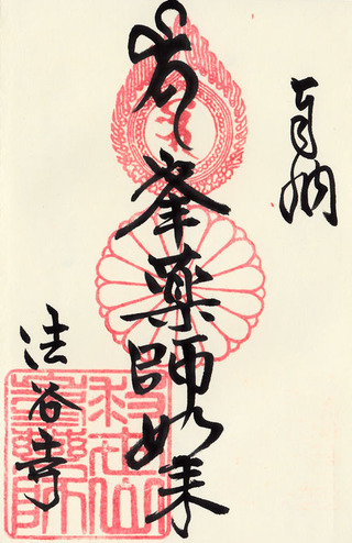 峯薬師