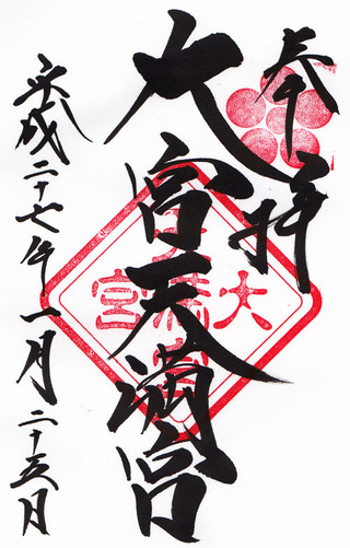 大宮天満宮・大宮八幡
