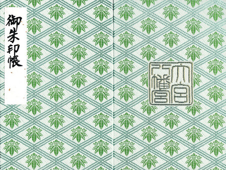 大宮八幡宮・950年記念帳