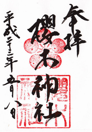 桜木神社・文京区