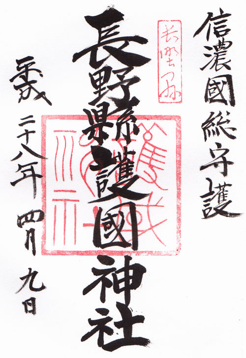 長野県護国神社 長野 マッハ墨朱 絵馬による布陣 仮 御朱印ブログ