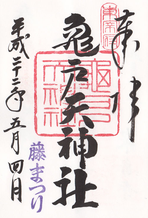 亀戸天神社 東京 マッハ墨朱 絵馬による布陣 仮 御朱印ブログ 亀戸天神社 東京 マッハ墨朱 絵馬による布陣 仮 御朱印ブログ