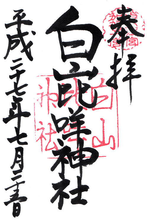 白山比咩神社 石川 マッハ墨朱 絵馬による布陣 仮 御朱印ブログ 白山比咩神社 石川 マッハ墨朱 絵馬による布陣 仮 御朱印ブログ