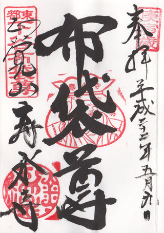 下谷七福神・寿永寺