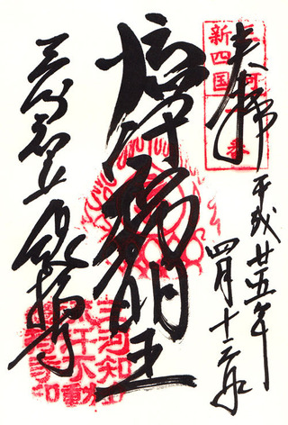総持寺・知立