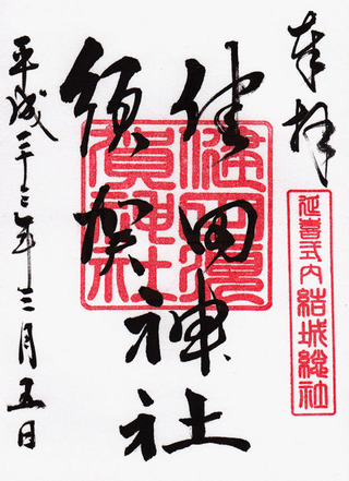 健田須賀神社・結城