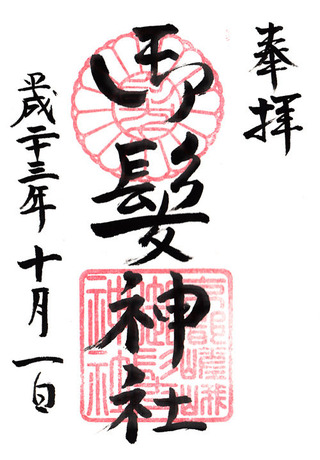 御髪神社