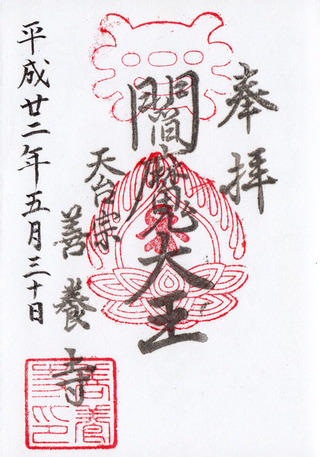 善養寺