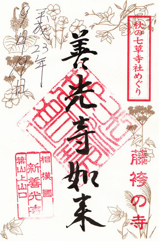 新善光寺・七草