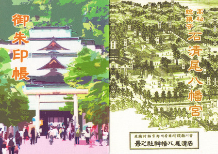 石清尾八幡宮・帳面
