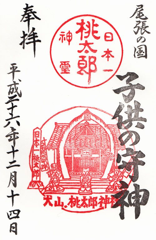 桃太郎神社 愛知 マッハ墨朱 絵馬による布陣 仮 御朱印ブログ 桃太郎神社 愛知 マッハ墨朱 絵馬による布陣 仮 御朱印ブログ