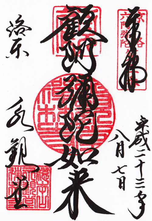 禅林寺 京都 マッハ墨朱 絵馬による布陣 仮 御朱印ブログ